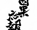 繊細で強エネルギーを込めた筆文字をご提供いたします 魂、強エネルギーを込めた筆文字をご提供いたします！ イメージ4