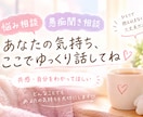 あなたの気持ちを受け止めます 誰にも言えない本音や愚痴、お聞かせください イメージ1