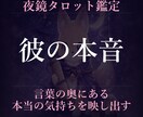 彼の本音鑑定｜今の彼の気持ちを読みます 今の彼の本音、タロットで正直に読みます イメージ1