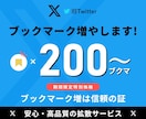 X(旧ツイッター)のブックマーク増やします ⭐️期間限定特別価格⭐️リアルユーザーのみ⭐️高品質 イメージ1
