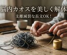 支離滅裂でOK！絡まった悩みを美しく言語化します カウンセリングは敷居が高い方へ。テキスト丸投げで思考を全整理 イメージ1