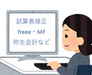 試算表のチェックをします 閑散期のみの限定サービスです。 イメージ1