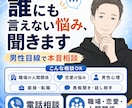 誰にも言えない悩みを電話で聞きます 男性目線で本音も交えて寄り添います イメージ1