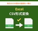 ExcelデータをCSVに変換します 手作業のCSV保存を自動化！システム連携をスムーズに イメージ1