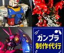 ガンプラ制作代行します 他サイトでも多数の販売実績アリ！ イメージ1