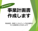 銀行融資向けの事業計画書を作成します 現役コンサルタント（中小企業診断士）が事業計画書作成します イメージ1