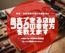 元編集者が、集客できる店舗ブログの書き方を教えます ブログ3記事を2回添削&あなた専用のレッスン動画をプレゼント イメージ1