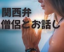 恋多き僧侶があなた様のお話のお相手をさせて頂きます 【恋愛・結婚・不倫・復縁】あなたの恋バナを僧侶が聴きます イメージ7