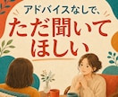 1分からOK!愚痴も不満も全部聞きます どんなことでも遠慮なくお話しください イメージ4