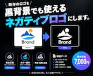 既存のロゴを黒背景でも使えるネガティブロゴにします お手持ちのロゴを黒背景対応に！ イメージ1