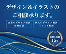 デザイン＆イラストのご相談承ります 企業のデザイン相談＆企画会議、個人のデザイン＆イラスト相談 イメージ1
