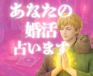 結婚★あなたの婚活の行方を霊感タロットで占います マッチングアプリ/結婚相談所/相手の気持ち/お見合い/成婚 イメージ1