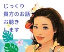 私はあなたの味方です！あなたの背中を押していきます アドバイスは致しません。ひたすらじっくりお話聴かせて頂きます イメージ1