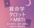恋愛特化】算命学×タロット×MBTIでズバリみます ベーシック版。彼の気持ち・相性・結婚の可能性を徹底鑑定！！ イメージ1