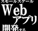 スモールスケールのWebアプリ開発します 先ずはスモールスケールのWebアプリから始めませんか？ イメージ1