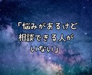 誰にも言えない悩みごと⭐真心込めて寄り添います 愚痴/恋愛/離婚/不倫/仕事/夫婦/親子/人間関係/人生 イメージ3