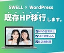 サイトリニューアル｜既存HPをSWELL移行します 今のHPをSWELLでリニューアル！品質はそのまま以上 イメージ1
