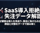 SaaS導入拒絶・失注パターンをテキスト解説します 【面談不要】100名以下レガシー企業の現場生データを解説 イメージ1