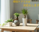 施設入所に関する疑問にお答えします 現役ケアマネが応えます！小さな疑問でもお尋ね下さい。 イメージ3