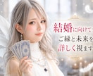 結婚にむけて✴︎ご縁と未来を詳しく視ます あなたにとって心が安らぐご縁をお伝えします イメージ1