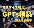 即・販売できる程の良質なGPTsの作り方教えます AI未経験の30代主婦でも劇的に精度が上がった手法を公開・・ イメージ1