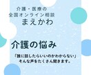 介護迷子さんへ、やさしく詳しく相談受付けます 介護のさまざまなお悩み、医療・介護・行政の観点からアドバイス イメージ1
