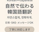 自然な韓国語に翻訳します 機械翻訳では出せない自然な韓国語に整えます イメージ1