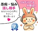 愚痴・雑談等あなたの心のモヤモヤ話ゆっくり聞きます 愚痴聞き・話し相手・悩み相談・男性心理・恋愛話何でもOK!！ イメージ1