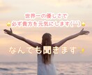 世界一の優しさで☆心を安らぎに導きます 否定なし全肯定でお話し聞きます イメージ1