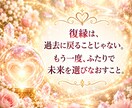 復縁占い｜お相手の本音・時期・恋の行方を視ます 10月まで特別価格✿500円で霊視いたします イメージ7