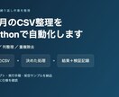 毎月のCSV整理をPythonで自動化します 結合・列整理・重複除去を繰り返せる形で納品 イメージ1