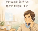 誰かに聞いてほしい心の疲れを少しでも和らげます 還暦だからこそ、人生経験を活かして、お気持ちを受け止めます イメージ1