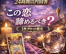 24時間以内回答〜タロット1枚引き恋愛鑑定します この恋あきらめるべき？今の恋を続けるべきか本音で診断 イメージ1