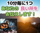10分毎に1つあなたの良い所をお伝えします 日頃の不満や愚痴等お聞きし最後にあなたの良い所をお伝えします イメージ1