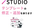 STUDIOのテンプレート修正を行います 購入したテンプレートの修正を何でも承ります イメージ1