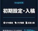 プロがGoogle広告の初期設定・入稿を代行します GTM・タグ設定・入稿など対応可！広告配信の準備をサポート！ イメージ2