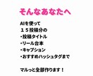 SNS投稿台本(タイトル・リール台本等)制作します AIを使ってリールのキャプション・ハッシュタグも15本分！ イメージ3