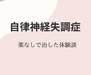 薬を使わず自律神経失調症を治した方法をお話できます 辛い症状でお悩みの方お話してみませんか❓ イメージ1