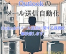 Outlookのメール送信を自動化します Outlookのメール送信の自動化で作業効率化しませんか！？ イメージ1