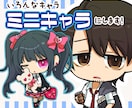 個性が伝わるポップなミニキャラを制作します アイコン・創作・配信向けのミニキャラを制作します イメージ1