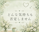 愚痴・モヤモヤ・雑談、なんでもお聴きします 話すことがなくても大丈夫♡1分だけの雑談も大歓迎 イメージ3