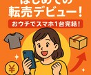 転売デビュー！主婦も学生もできる初心者転売教えます ネットで完結する案件もあり地方の方も気軽に学べます イメージ1