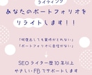 あなたのポートフォリオをリライトします 10年歴ライターがやさしくサポート！ イメージ1