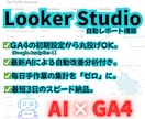 Looker Studio 自動レポート構築します 見るだけで改善点がわかるLooker Studioを構築!! イメージ1
