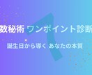 数秘術ワンポイント診断で本質をお伝えします 500円でお試し ✧ 誕生日から導く数秘術ワンポイント診断 イメージ1