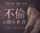 不倫の彼の本音・離れられない理由を深読みします 彼の気持ち・本気度・今後の関係を丁寧に鑑定します。 イメージ1