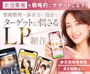 目を引く女性向けLPを制作します 訴求力の高いデザインで行動につなげます！ イメージ1