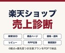 楽天ショップの売上改善ポイントを診断します 現役楽天店舗運営者×AI分析で伸びしろを数値化 イメージ1