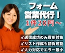 成功送信のみ！1件20円でフォーム送信代行します 大量送付・365日24時間対応可能！ イメージ1