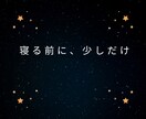 寂しい夜の孤独や独り言、優しく聞きます ◆寝る前の安心時間に。優しい相槌で、あなたの心に寄り添います イメージ9